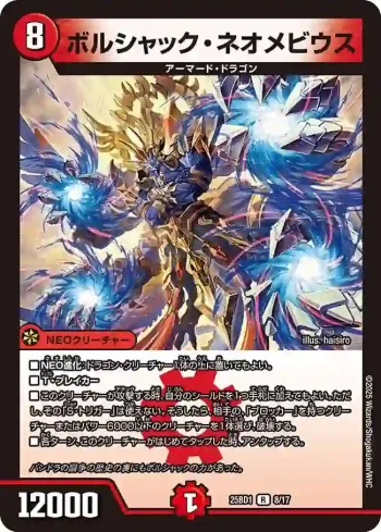 DM25BD1-008 R ボルシャック・ネオメビウス