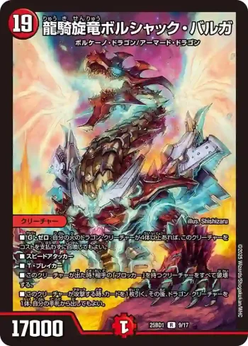 DM25BD1-009 R 龍騎旋竜ボルシャック・バルガ
