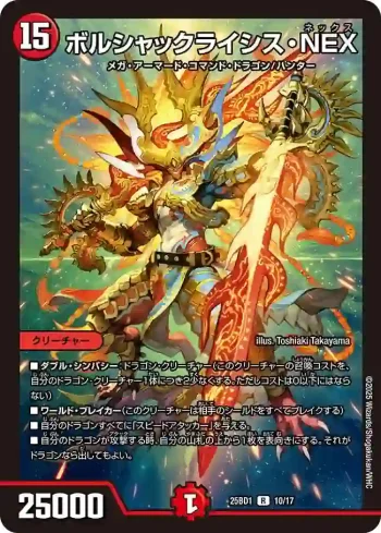 DM25BD1-010 R ボルシャックライシス・NEX