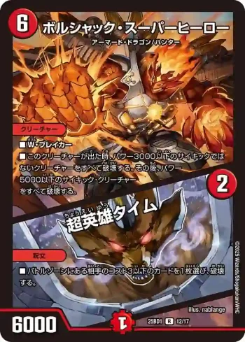 DM25BD1-012A R ボルシャック・スーパーヒーロー / 超英雄タイム