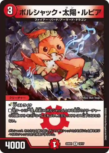 DM25BD1-013 R ボルシャック・太陽・ルピア