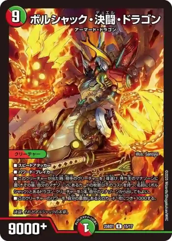 DM25BD1-015 R ボルシャック・決闘・ドラゴン