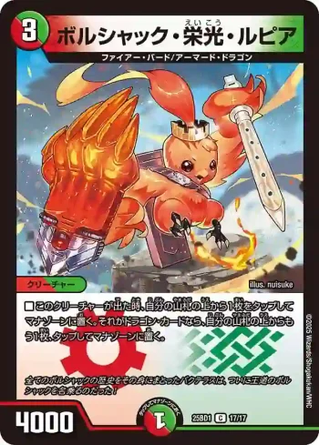 DM25BD1-017 C ボルシャック・栄光・ルピア