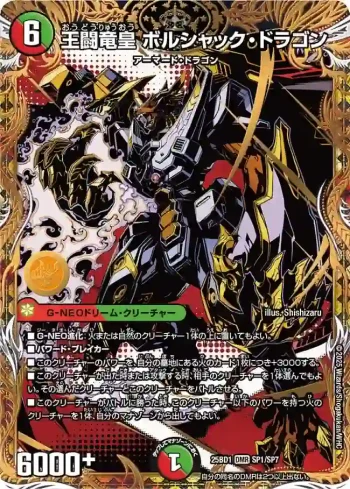 DM25BD1-SP1 DMR 王闘竜皇 ボルシャック・ドラゴン