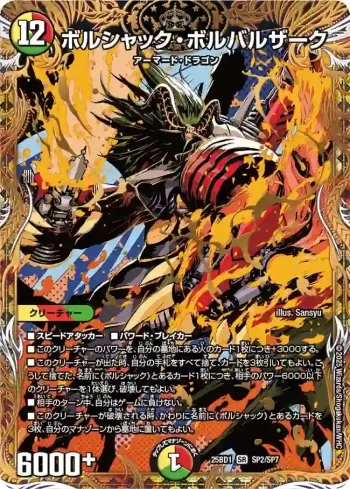 DM25BD1-SP2 SR ボルシャック・ボルバルザーク