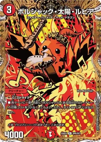 DM25BD1-SP6 R ボルシャック・太陽・ルピア