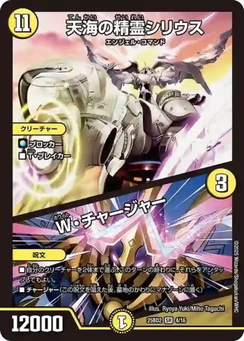DM25BD2-004A SR 天海の精霊シリウス / W・チャージャー