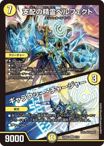 DM25BD2-005A SR 支配の精霊ペルフェクト / ギャラクシー・チャージャー