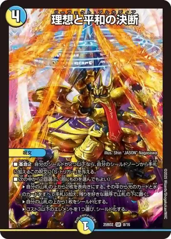 DM25BD2-008 SR 理想と平和の決断