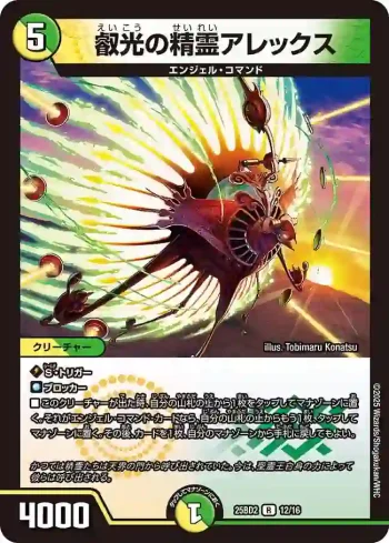 DM25BD2-012 R 叡光の精霊アレックス