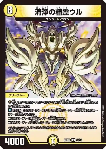 DM25BD2-015 U 清浄の精霊ウル