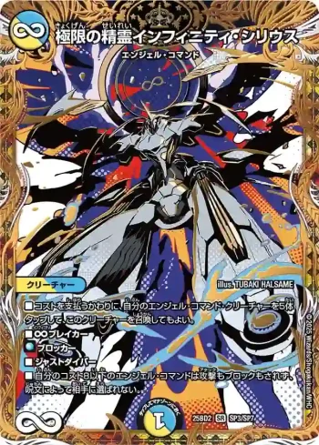 DM25BD2-SP3 SR 極限の精霊インフィニティ・シリウス