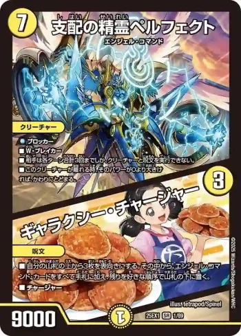 DM25EX1-001A SR 支配の精霊ペルフェクト / ギャラクシー・チャージャー