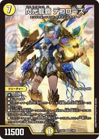 DM25EX1-002 SR 閃光龍覇 デコローズ