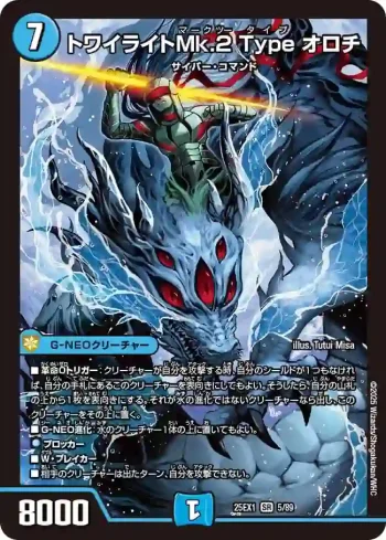 DM25EX1-005 SR トワイライトMk.2 Type オロチ