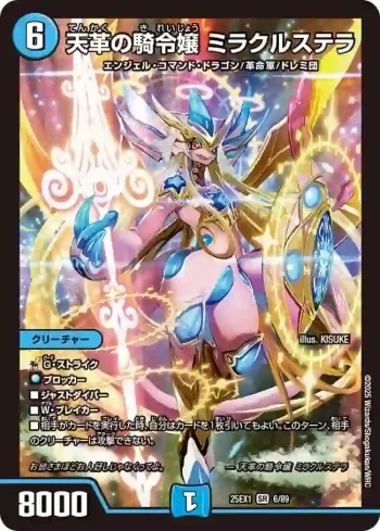 DM25EX1-006 SR 天革の騎令嬢 ミラクルステラ