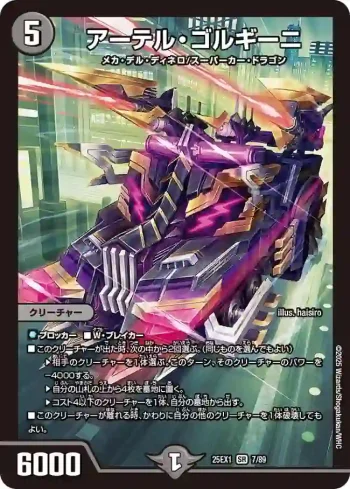 DM25EX1-007 SR アーテル・ゴルギーニ