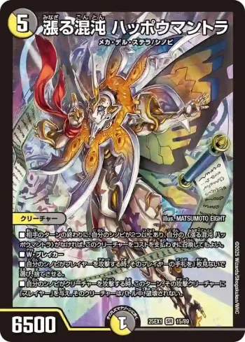 DM25EX1-015 SR 漲る混沌 ハッポウマントラ