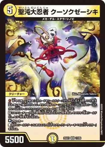 DM25EX1-017 VR 聖沌大忍者 クーソクゼーシキ