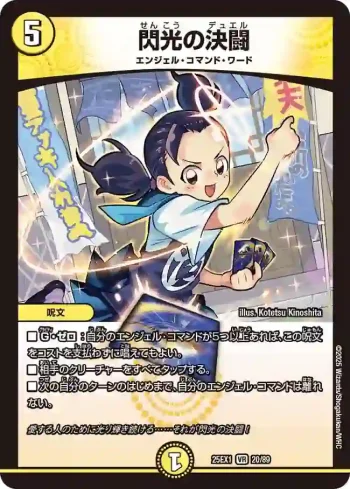 DM25EX1-020 VR 閃光の決闘