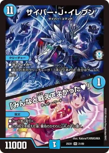 DM25EX1-021A VR サイバー・J・イレブン / 「みんなと戦えてよかった♥」