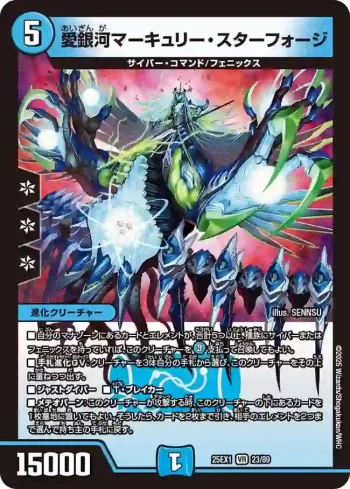 DM25EX1-023 VR 愛銀河マーキュリー・スターフォージ