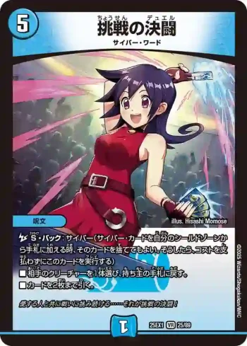 DM25EX1-025 VR 挑戦の決闘
