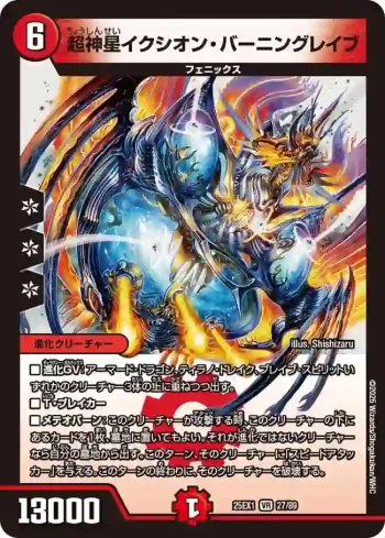 DM25EX1-027 VR 超神星イクシオン・バーニングレイブ