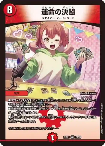 DM25EX1-028 VR 運命の決闘