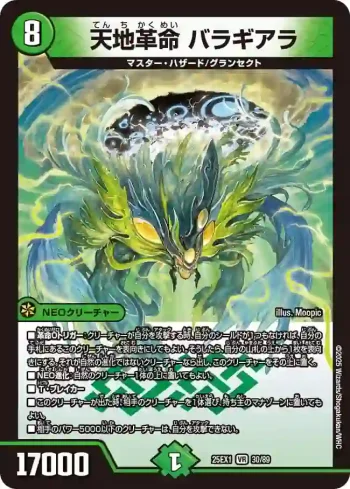 DM25EX1-030 VR 天地革命 バラギアラ
