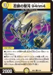 DM25EX1-037 R 忍鎖の聖沌 94nm4