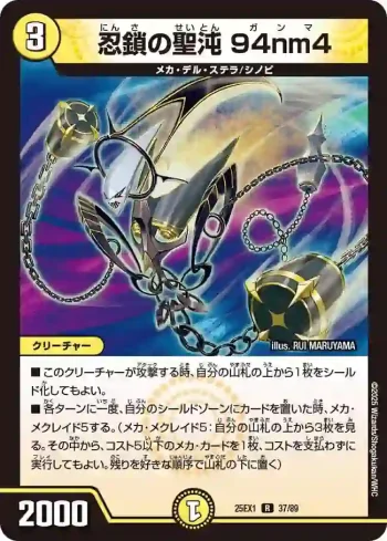 DM25EX1-037 R 忍鎖の聖沌 94nm4