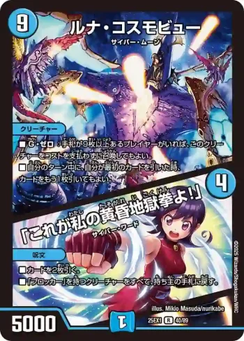 DM25EX1-040A R ルナ・コスモビュー / 「これが私の黄昏地獄拳よ！」