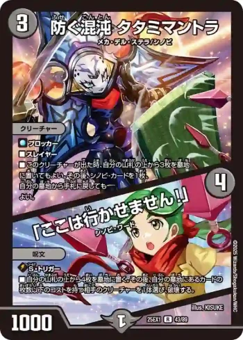 DM25EX1-043A R 防ぐ混沌 タタミマントラ / 「ここは行かせません！」