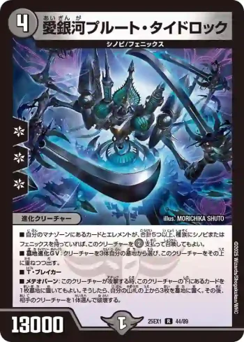 DM25EX1-044 R 愛銀河プルート・タイドロック