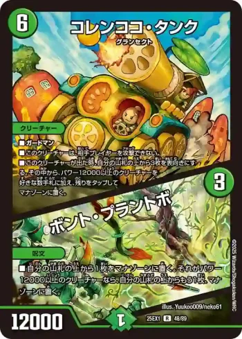 DM25EX1-048A R コレンココ・タンク / ボント・プラントボ