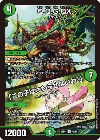 DM25EX1-049A R Q.Q.G.QX. / 「この子はさわらせないわ！」
