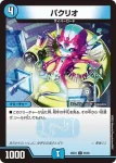 DM25EX1-056 U パクリオ