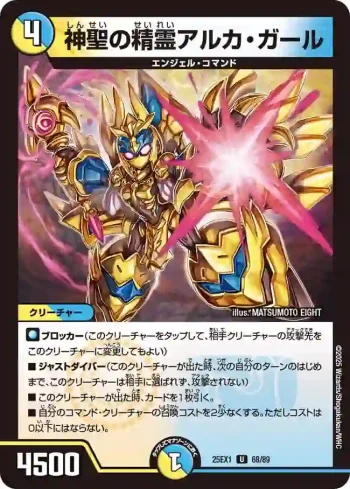 DM25EX1-068 U 神聖の精霊アルカ・ガール