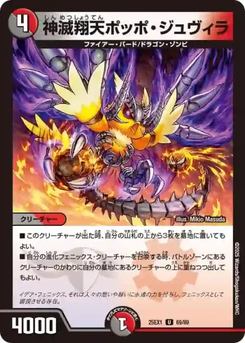 DM25EX1-069 U 神滅翔天ポッポ・ジュヴィラ