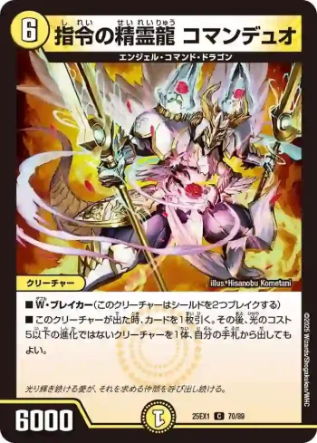 DM25EX1-070 C 指令の精霊龍 コマンデュオ