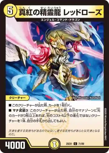 DM25EX1-071 C 真紅の精霊龍 レッドローズ
