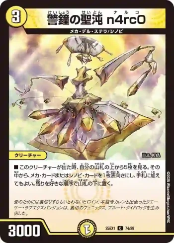 DM25EX1-074 C 警鐘の聖沌 n4rc0