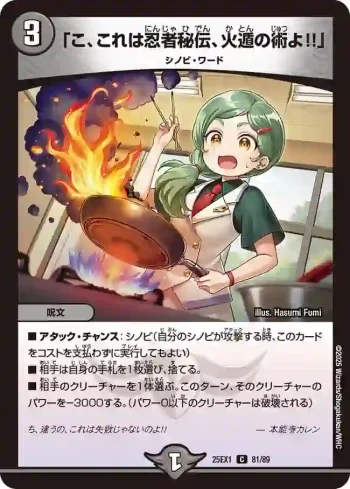 DM25EX1-081 C 「こ、これは忍者秘伝、火遁の術よ!!」