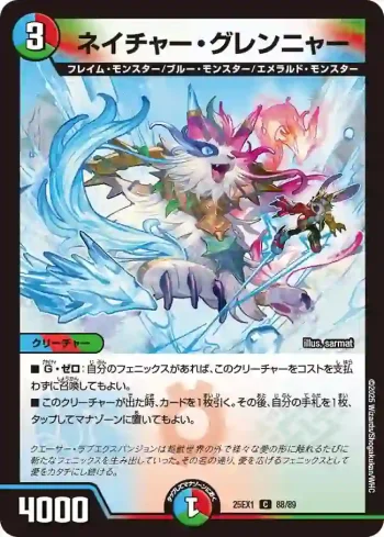 DM25EX1-088 C ネイチャー・グレンニャー