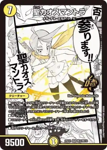 DM25EX1-MC002 OR 聖カオスマントラ