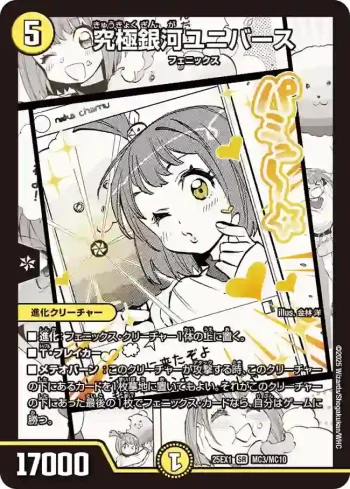 DM25EX1-MC003 SR 究極銀河ユニバース