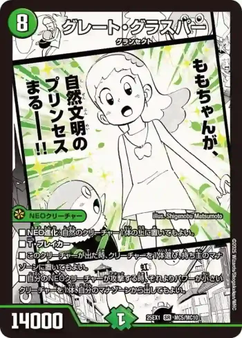 DM25EX1-MC005 SR グレート・グラスパー