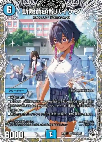 DM25EX1-PR3 SR 斬隠蒼頭龍バイケン