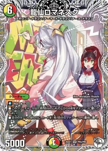 DM25EX1-PR5 SR 龍仙ロマネスク